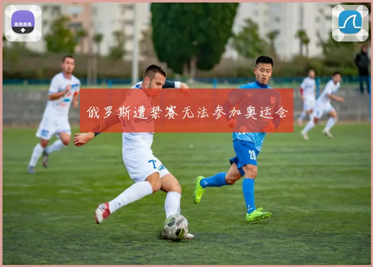 俄罗斯遭禁赛无法参加奥运会