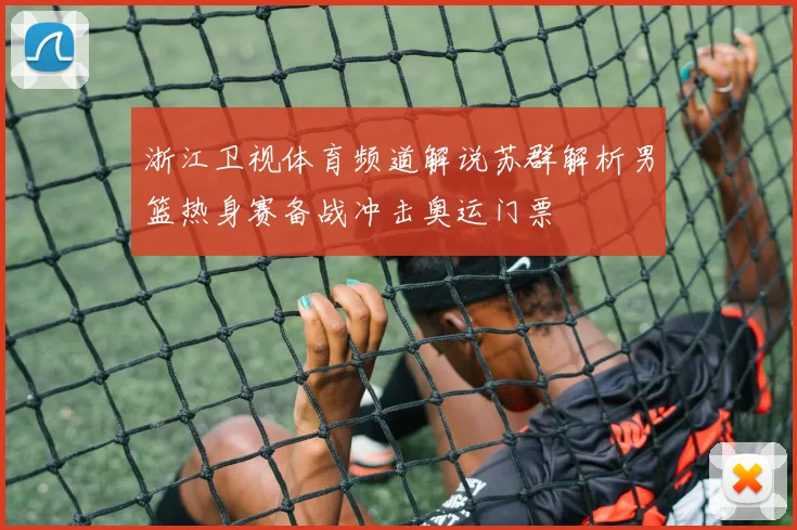 浙江卫视体育频道解说苏群解析男篮热身赛备战冲击奥运门票
