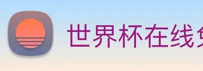 世界杯在线免费直播 Logo